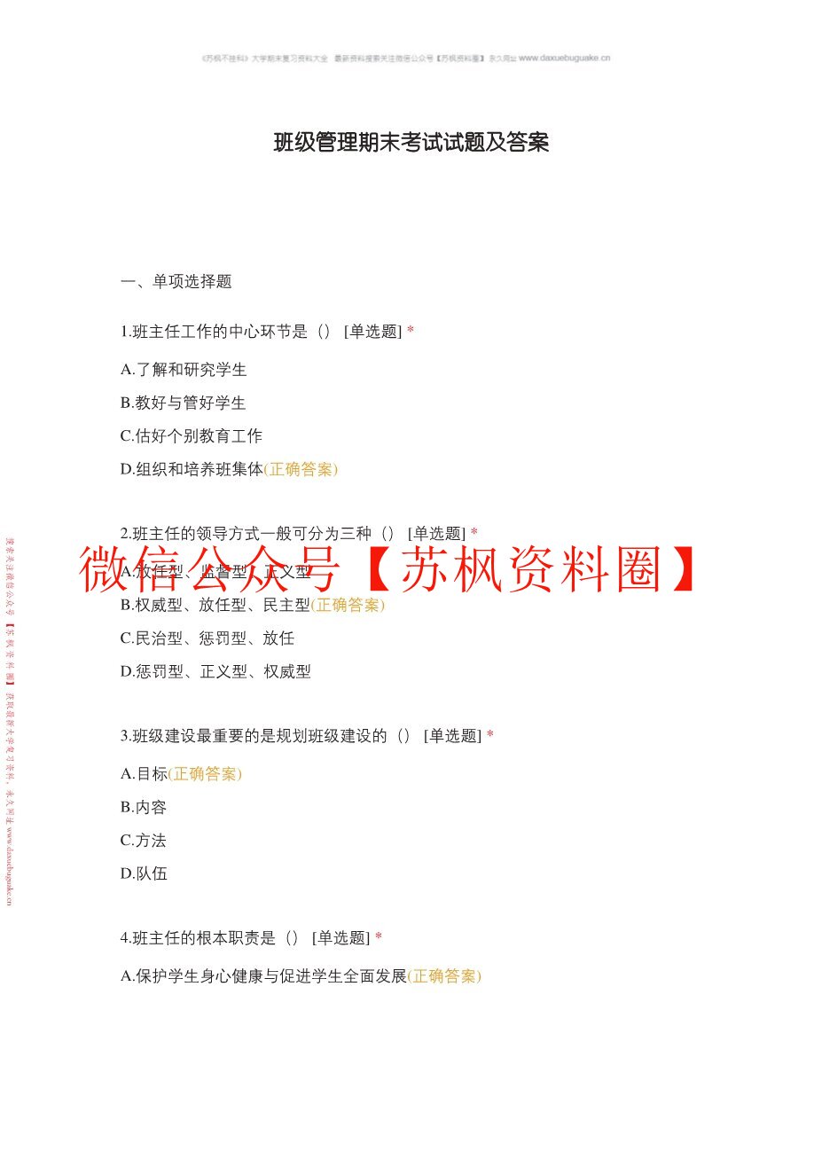 小学班级管理